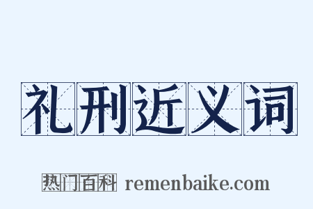 礼刑近义词是什么意思的图片